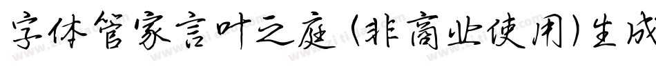 字体管家言叶之庭 (非商业使用)生成器字体转换